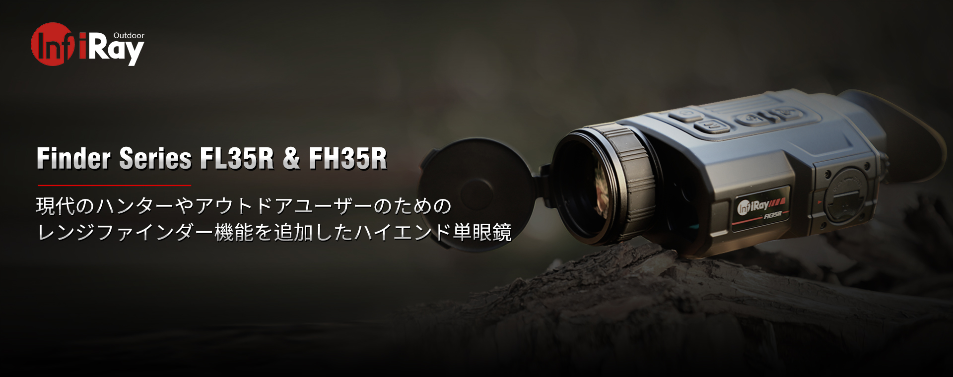 FinderⅡシリーズ FL35R/FH35R 熱画像スコープ